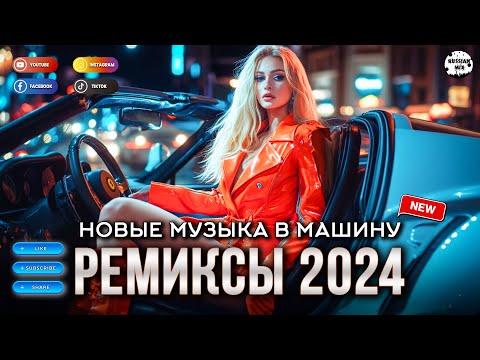 МУЗЫКА 2024 НОВИНКИ 🎶 ЛУЧШИЕ ХИТЫ 2024 😀 СЛУШАТЬ МУЗЫКУ 2024 ▶ РУССКИЕ ПЕСНИ 2024 НОВИНКИ