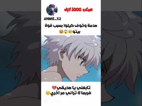 صدمة وخوف كيلوا بسبب قوة بيتو😱