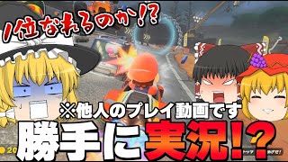 Switch2当選しないので他人のマリオカートワールド勝手に実況プレイしてみた【マリオカートワールド】