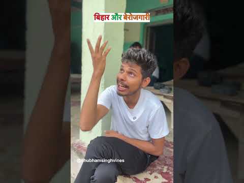Wait for end#viral#treanding#berojgari#bihari#emotional#youtubeshorts
