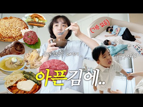 의사쌤이 잘 챙겨먹으래서… 결국 먹방 모음.zip🐽(감기+배탈 콜라보에 몸보신 시작! 치즈떡볶이,한우,피자,맥도날드,백숙🍗 / 잠옷 오픈날👕)
