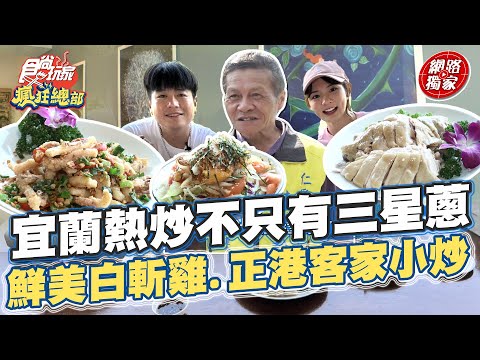 宜蘭熱炒不隻有三星蔥 鮮美白斬雞.正港客家小炒 道地美食這裡都有！ | SuperTaste in Yilan,Taiwan 食尚玩家2天1夜go 網路獨家 #里長帶我吃 20230420