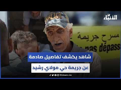 شاهد يكشف تفاصيل صادمة عن فاجعة حي مولاي رشيد.. مول الوكالة صفاها للضحية وهددني وأنا لي علمت البوليس