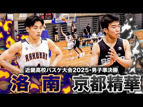 【高校バスケ】洛南vs京都精華 近畿４強決戦は京都対決！洛南No.5神原＆No.9安川は20得点越え！京都精華 2年生No.17善山が18得点と奮闘【近畿高校バスケ大会2025男子準決勝】