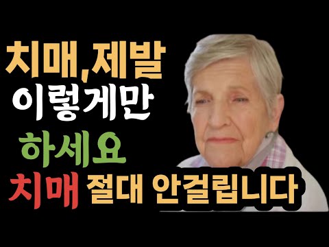 치매 예방법