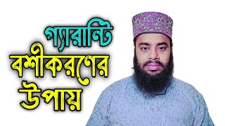 বশীকরণের উপায় | vashikaran upay | বশীকরণ | vashikaran | গ্যারান্টি বশীকরণ | পরীক্ষিত বশীকরণ