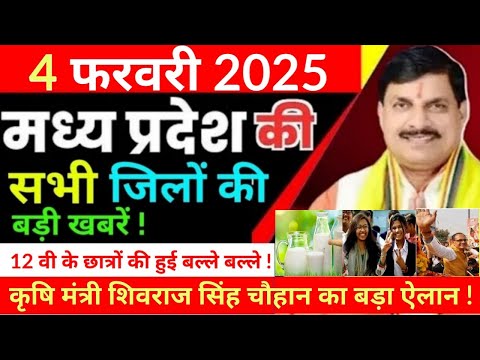 4 Fabruary 2025 Madhy Pradesh News मध्यप्रदेश समाचार Bhopal Sammachar भोपाल समाचार  Mohan Yadav News