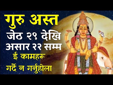 गुरु शुक्र अस्तमा ले गर्ने के न गर्ने ? Guru Asta 2082 । Jeth 29 to Asar 22 Samma । Narayan krishna