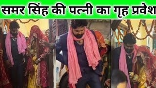 समर सिंह की पत्नी का गृह प्रवेश हुआ शानदार तरिके से | samar singh ki shaadi |