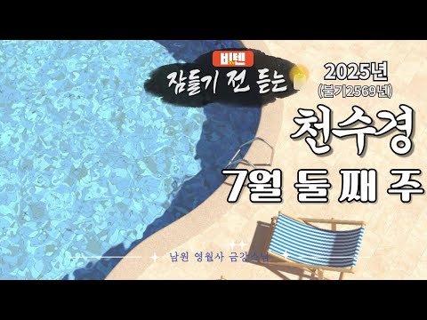 잠들기 전 듣는 천수경 7월 둘 째 주 ㅣ남원 영월사 금강스님ㅣ 한글 한자 자막 #기도성취 #기도공덕 #꿀잠