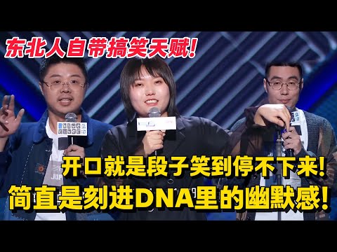 东北人讲脱口秀到底有多搞笑！开口就是段子笑得停不下来！#脱口秀 #综艺 #脱口秀大会 #搞笑 #娱乐