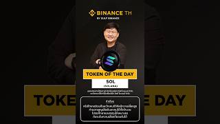🎬 Token of the Day : SOL