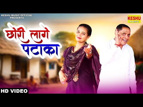 छोरी लागे पटाका | Latest Haryanvi Dance Ragni 2024 | Amar Sehrawat & Komal Choudhary | Keshu Music