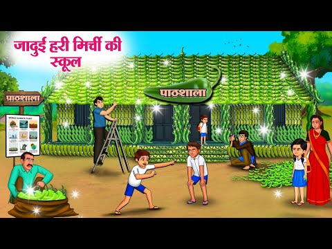 जादुई हरी मिर्ची की स्कूल | JADUI HARI MIRCHI KI SCHOOL | Moral Stories | Cartoon Kahaniya