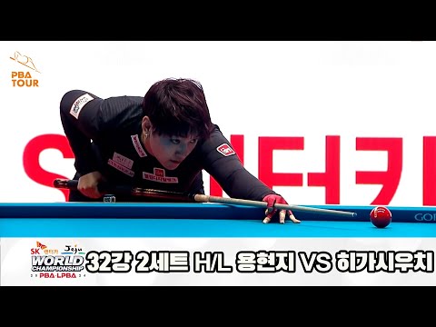 용현지vs히가시우치 32강 2세트 HL[SK렌터카 제주 LPBA월드챔피언십2024]