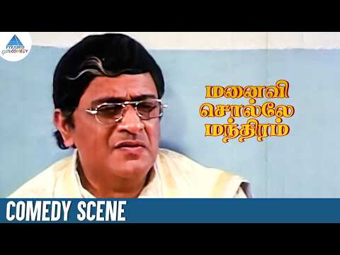 நீ தீர்க்கதரிசி மா | Manaivi Solle Mandhiram Comedy Scenes | Nalini | Mohan | Vinu Chakravarthy