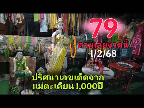 เลขลับ!!งวดนี้ตามด่วนแม่ตะเคียน มาแน่ งวดที่1/2/68 @Kon063