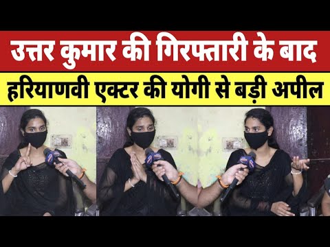 Uttar Kumar की गिरफ्तारी के बाद हरियाणवी एक्टर की Yogi से बड़ी अपील | Uttar Kumar Arrest |