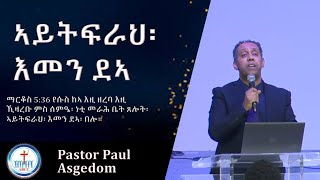 Pastor Paul Asgedom Sunday ኣይትፍራህ እመን ድኣ Service 12.04.2026