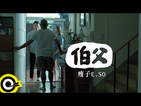 瘦子E.SO【伯父 Bo Fu】Official Music Video - YouTube