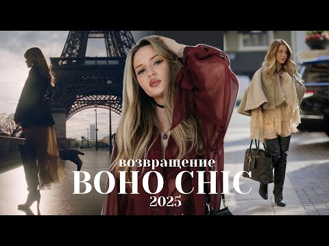 ❤️‍🔥 ГЛАВНЫЙ СТИЛЬ 2024 | как стилизовать БОХО | Готовые луки, сочетания и вещи осень зима