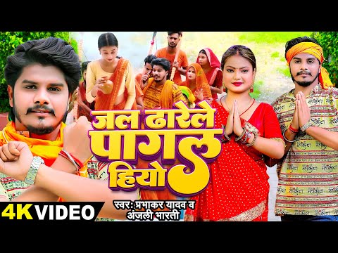 #Video - जल ढारेले पागल हियो - #Prabhakar Yadav & #Anjali Bharti - #New Bolbam Song 2024