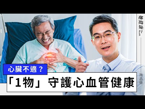 心臟有毛病，五官看得到！心臟抗議，醫親授「慢動作」保命技巧；心律不整？學會「1呼吸法」自救；醫師不藏私，分享「1物」守護心血管健康；手掌藏養心2穴位｜施丞修 醫師｜她健康She Health_40