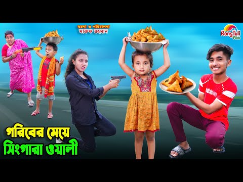 গরিবের মেয়ে সিংগারা ওয়ালী | Goriber meye singara wali | dihaner natok | bengali fairy tales | bihar