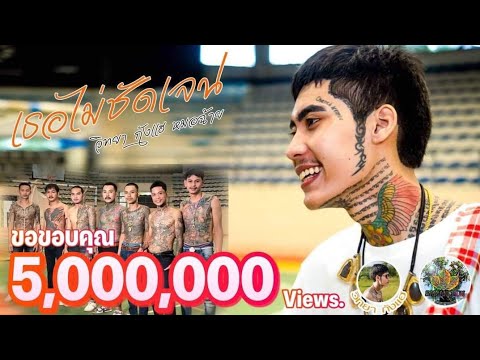 เธอไม่ชัดเจน - วิทยา กังแฮ [ หมอฉ้าย ] Official MV