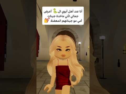 أنا عند أهل أبوي ال🐍 أعرض جمالي💋 #روبلوكس #roblox