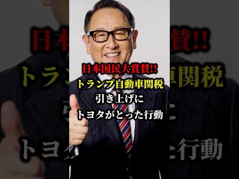 日本国民大賞賛!!トランプ自動車関税引き上げにトヨタがとった行動 #トヨタ #ホンダ #国産車 #ハイブリッド車 #車