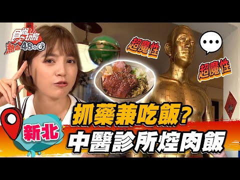 【新北】抓藥兼吃飯？中醫診所控肉飯【食尚玩家熱血48小時】20221021 (1/4)