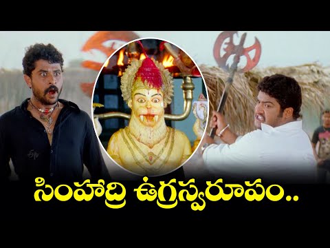 సింహాద్రి ఉగ్రస్వరూపం..| NTR | Bhumika Chawla | Simhadri| ETV #SHD