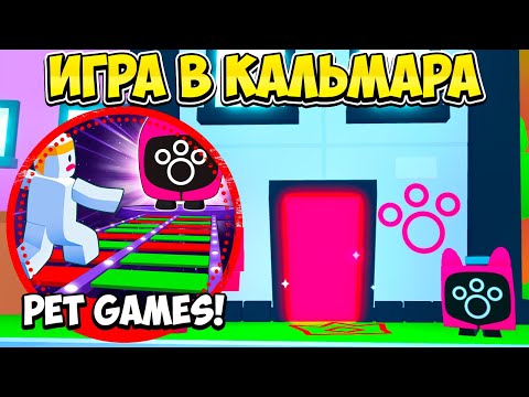 ВСЕ СЕКРЕТЫ *ИГРЫ В КАЛЬМАРА* В ОБНОВЛЕНИИ PET SIMULATOR 99 В РОБЛОКС! ROBLOX