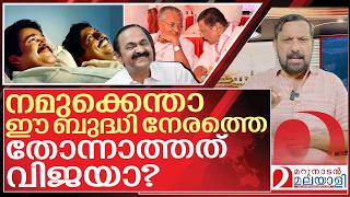 പിടിവിട്ട് പോയ ബുദ്ധി വിജയനെ കരയിച്ചപ്പോൾ I Pinarayi vijayan and VD Satheesan