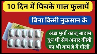 पिचके 🔥 गाल 10 दिन में फुलाने की दवाई बिना नुकसान के || Best Omega 3 Fatty Acid Tablet For Kamjori