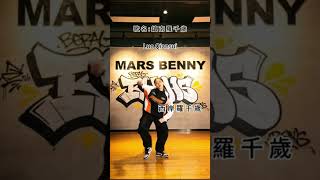 鎮南羅千歲 #marsbenny阿瑞斯 #hiphop #歌手單曲 #新歌更新 #鎮南羅聖堂