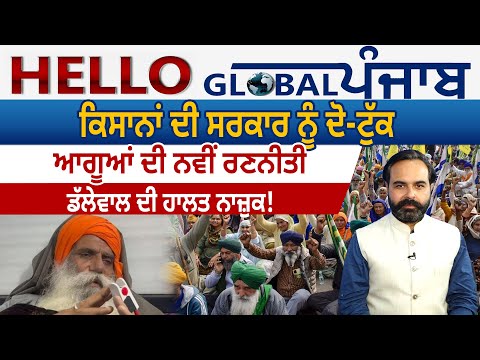 Hello Global Punjab:-ਕਿਸਾਨਾਂ ਦੀ ਸਰਕਾਰ ਨੂੰ ਦੋ-ਟੁੱਕ, ਆਗੂਆਂ ਦੀ ਨਵੀਂ ਰਣਨੀਤੀ, ਡੱਲੇਵਾਲ ਦੀ ਹਾਲਤ ਨਾਜ਼ੁਕ!