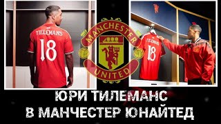 МЮ подписал Юри Тилеманса , разбор , обзор и зачем он Манчестер Юнайтед 