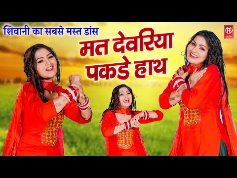 सिवनी का सबसे मस्त डांस | मत देवरिया पकडे हाथ | Mat Devariya Pakde Hath | Shivani Dance | Dj Lokgeet