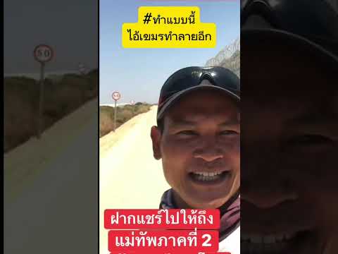 กำแพงไทยทำได้แต่เขมรจ้องทำลายอีก