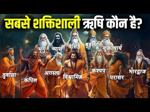 हिन्दू धर्म के 12 सबसे शक्तिशाली ऋषि! 😱 No.1 ऋषि से भगवान भी डरते हैं! | 12 Most Powerful Rishis
