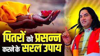 पितरों को प्रसन्न करने के सरल उपाय | Pitra Dosh Nivaran @DevkinandanThakurJiMaharaj