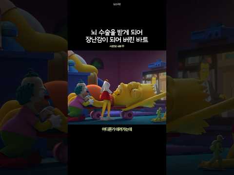 장난감으로 변한 바트