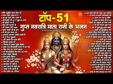 Top 51 गुप्त नवरात्रि माता रानी के भजन | Gupt Navratri Bhajan | माता रानी के भजन | Gurga Mata Bhajan