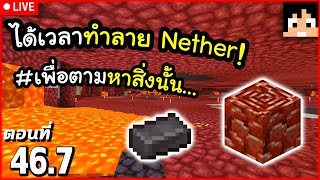 [Live] ได้เวลาถล่ม Nether อีกแล้วสินะ! ตอนที่ 46.7 | Minecraft เอาชีวิตรอดมายคราฟ 1.21