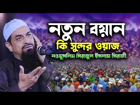 নব মুসলিম সিরাজুল ইসলাম সিরাজীর ৫টি অত্যাশ্চর্য ওয়াজ যা আপনার মনকে পরিবর্তন করবে