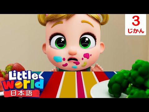 ごはんイヤイヤ！ | 童謡と子供の歌 | リトルワールド日本語 - Little World