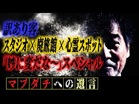 【訳あり客】稲川淳二の「妙にへんだな～」3連チャン！【古いスタジオ】ガラス窓から覗き込む女【真夜中の訪問者】誰もいない旅館に何者かが近づく【曰く因縁】廃ロッジの心霊スポット！闇の中に座り込む老婆の謎！