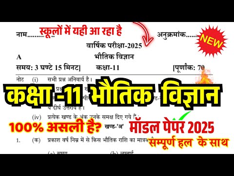 11th Physics yearly Model Paper 2025, कक्षा 11 भौतिक विज्ञान का वार्षिक परीक्षा  का न्यू मॉडल पेपर